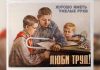 Люби труд — советский плакат с трудящимися пионерами