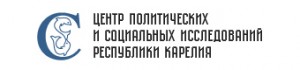 Центр политических и социальных исследований республики Карелия