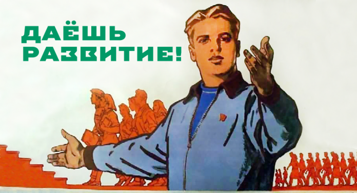 Даёшь развитие — советский плакат
