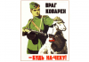 Советский плакат: Враг коварен — будь на чеку!
