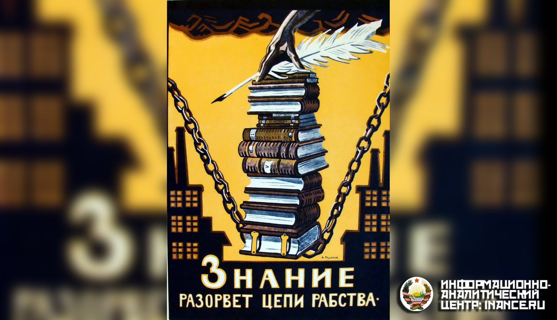 Разрыв знаний. Знание разорвет цепи рабства плакат. Советский плакат знание разорвет цепи рабства. Плакат знания разорвут цепи. Цепи рабства плакат.