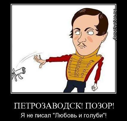 Демотиватор: М.Ю. Лермонтов: «Петрозаводск! Позор! Я не писал «Любовь и голуби»!