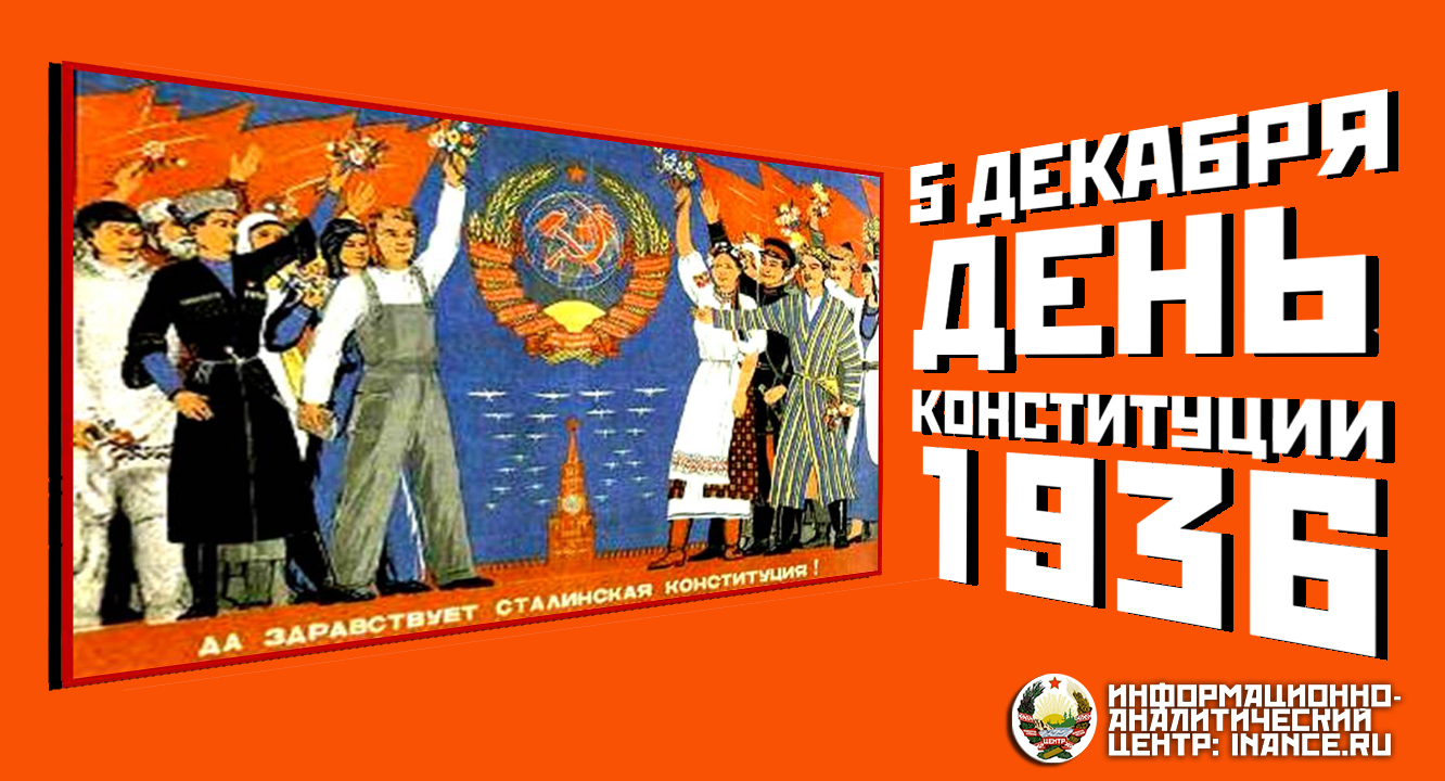 Советский день конституции 5 декабря. День сталинской Конституции. 5 Декабря день Конституции. 5 Декабря сталинская Конституция. День Советской Конституции 5 декабря.