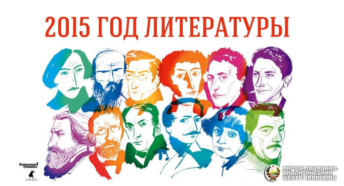2015 год — Год русской литературы