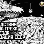 Фашизация СССР как последствие Иудина греха XX съезда