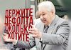 Карикатура на Ельцина: держите дефолта сколько хотите