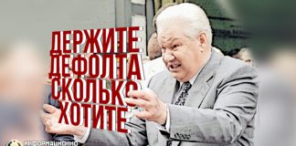 Карикатура на Ельцина: держите дефолта сколько хотите