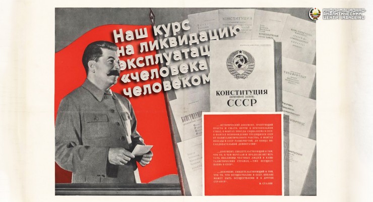 Сталинская Конституция 1936 года — наш курс на ликвидацию эксплуатации «человека человеком»