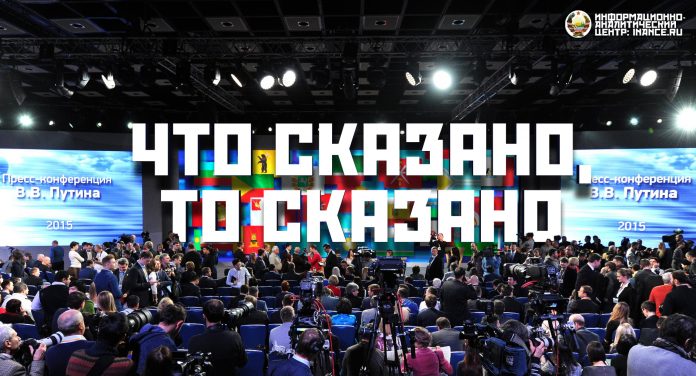 Пресс-конференция Путина 2015
