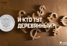 Мировые валюты: и кто тут «деревянный»?