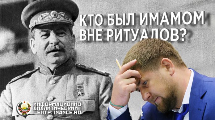 И.В. Сталин и Рамзан Кадыров