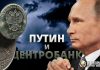 В.В. Путин и Центробанк: история и перспективы взаимоотношений