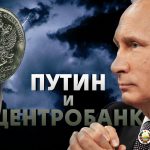 В.В. Путин и Центробанк: история и перспективы взаимоотношений