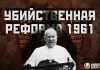 Убийственная денежная реформа Хрущёва в 1961 году