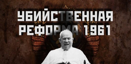 Убийственная денежная реформа Хрущёва в 1961 году