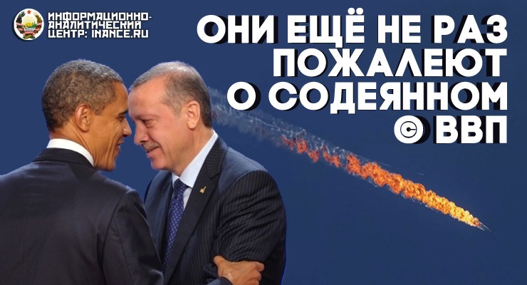 Эрдоган, Обама и сбитый истребитель ВВС РФ