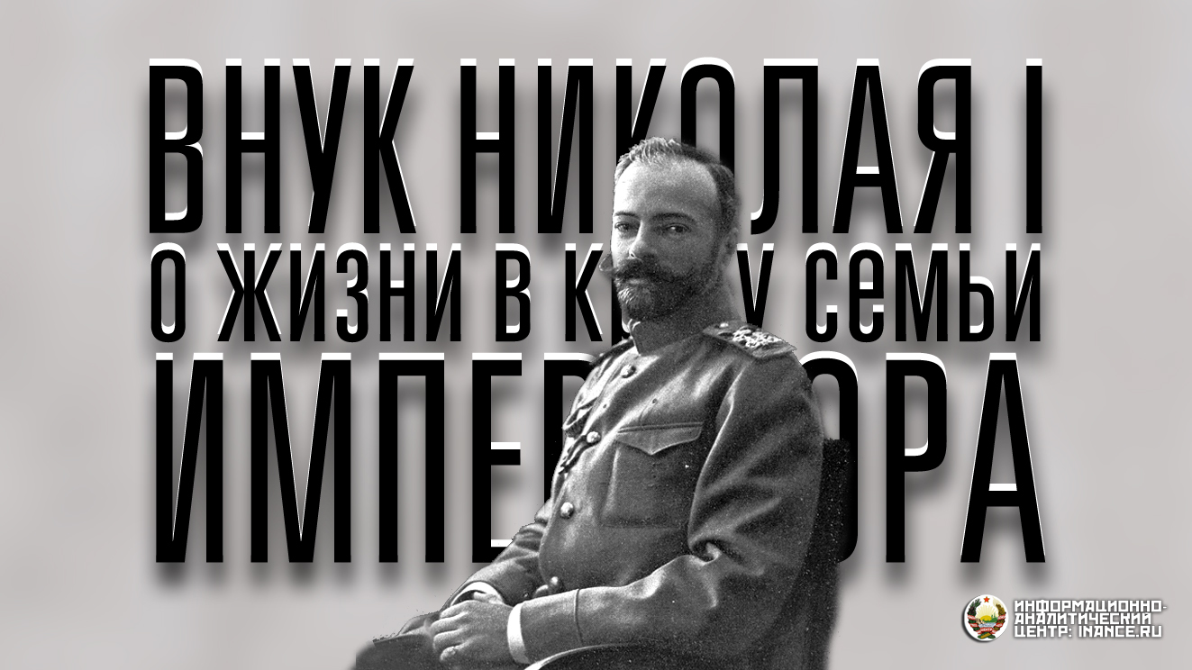 ЖЗЛ: Интервью даёт внук Николая I Александр Михайлович (часть 3: о войне и  отречении царя) — Информационно-аналитический Центр (ИАЦ)