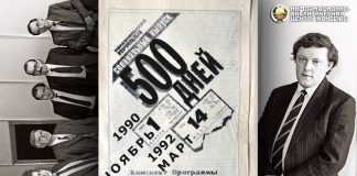 Облажка конспекта программы «500 дней» и её главные инициаторы