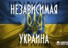 независимости Украины