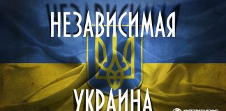независимости Украины