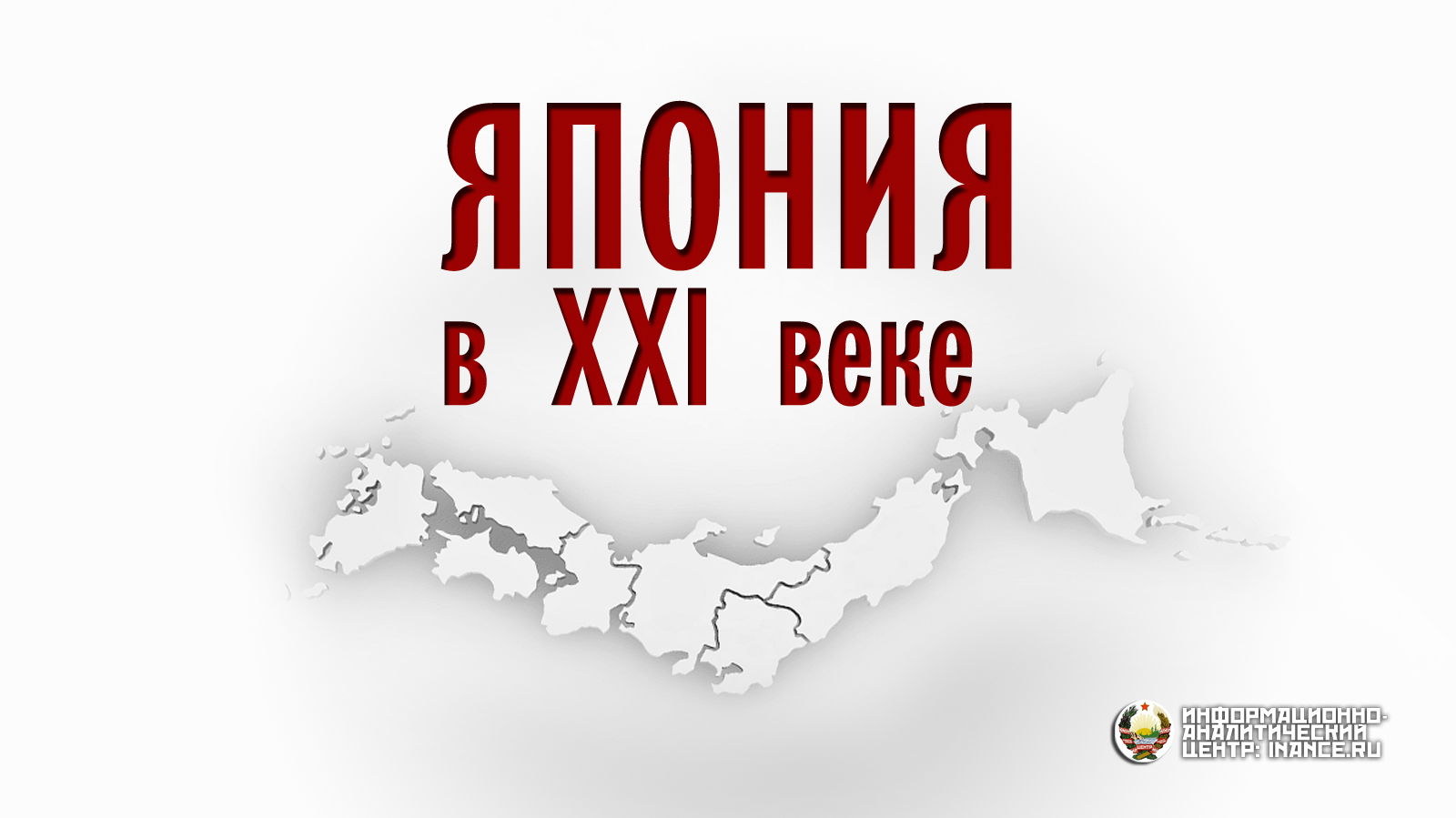 Япония в xxi веке. Япония 21 век. Перспективы Японии.