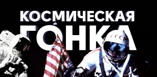 Космическая гонка США и СССР