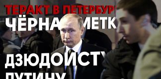 Теракт в Петербурге — чёрная метка дзюдоисту Путину