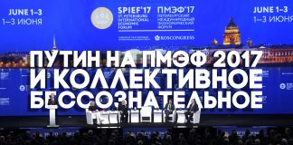 Путин и коллективное бессознательное на ПМЭФ 2017