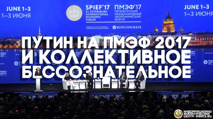 Путин и коллективное бессознательное на ПМЭФ 2017