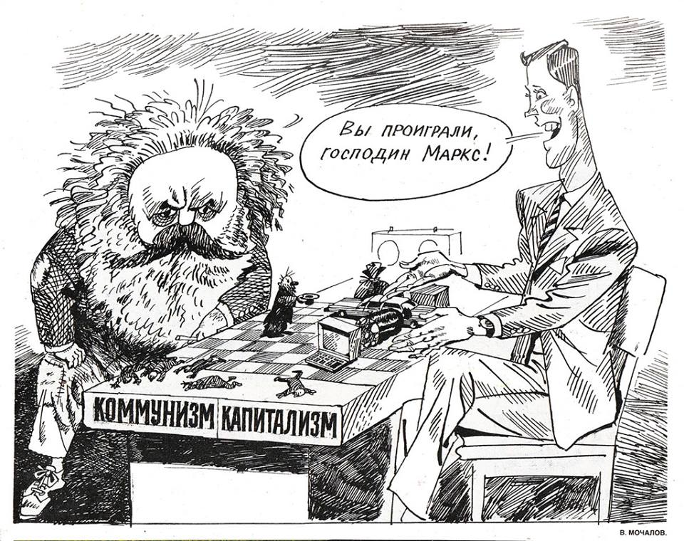 Карикатура на борьбу коммунизма (марксизма) и капитализма