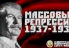 И.В. Сталин и массовые репрессии 1937—1938 годов
