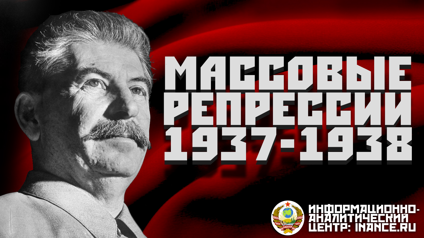 Сталин 1937 год. Репрессии 1937-1938. Сталинский террор 1937 года. Сталин в 1937 репрессии. Массовые политические репрессии 1937 1938 гг.