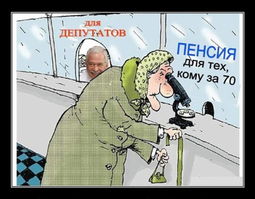 Карикатура на разницу пенсий для депутатов и для «простонародья»