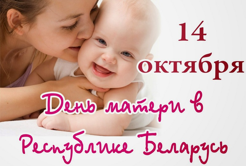День Матери в Беларуси - 14 октября