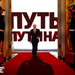 Путь Путина