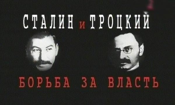 Сталин и «Троцкий»: борьба за власть