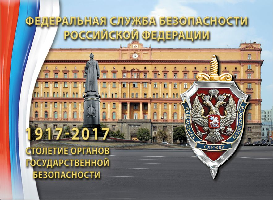 1917 — 2017 — Столетие органов государственной безопасности Русской цивилизации