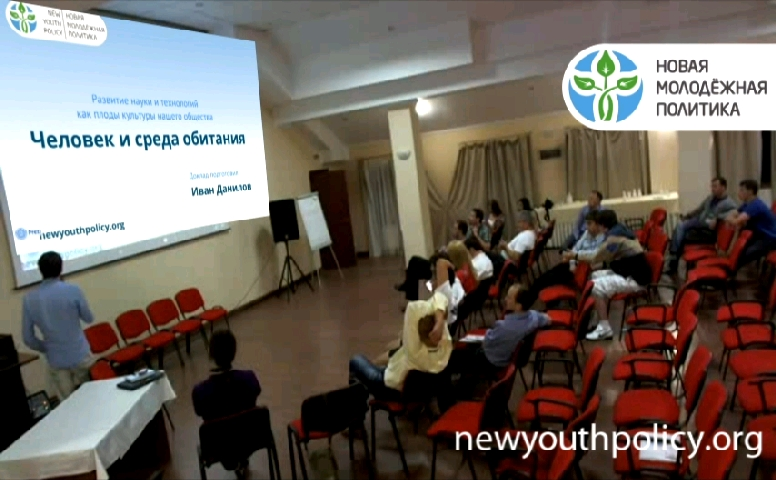 Лекция «Человек и среда обитания» от «Новой молодёжной политики» в Киеве, май 2013 года