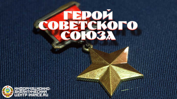 герой советского союза