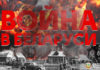 война в Беларуси