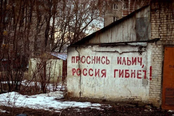 Надпись на гараже: «Проснись, Ильич, Россия гибнет!»