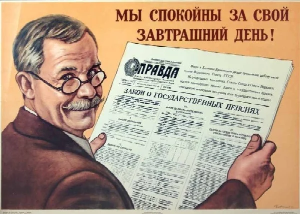 Советский плакат о новом пенсионном законодательстве