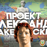 Проект «Александр Македонский»