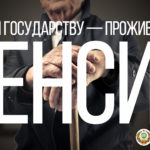 Отомсти государству — проживи долго: пенсионная реформа в России