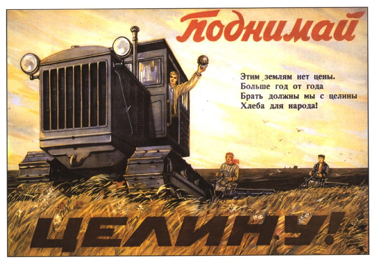Плакат времён освоения целины, 1954 год