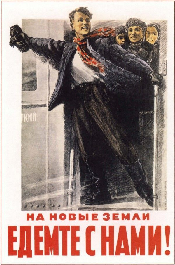 Плакат времён освоения целины «Едемте с нами!», 1954 год-16
