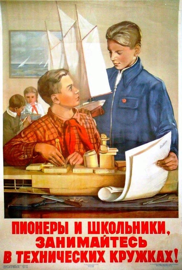 Советский плакат о роли технических кружков