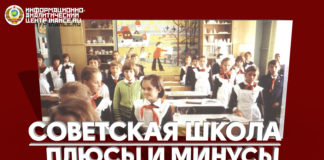 Советская школа: плюсы и минусы