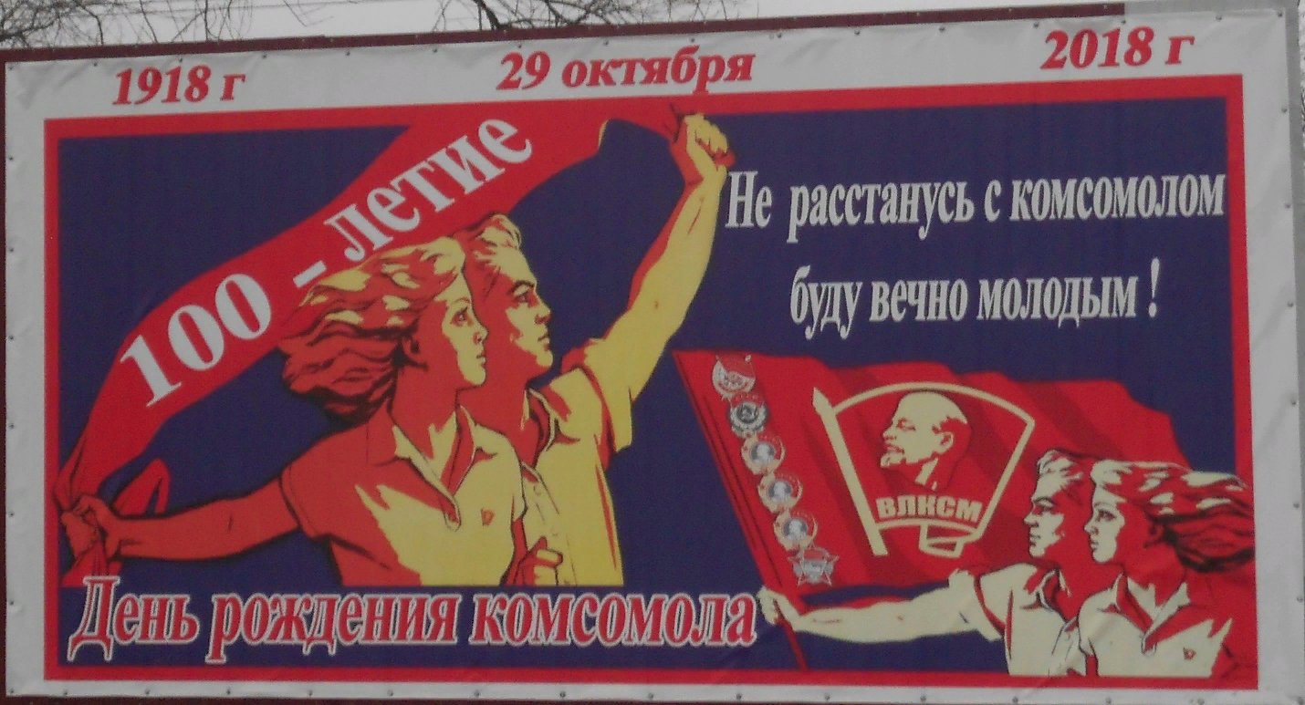 День рождения Комсомола советские плакаты