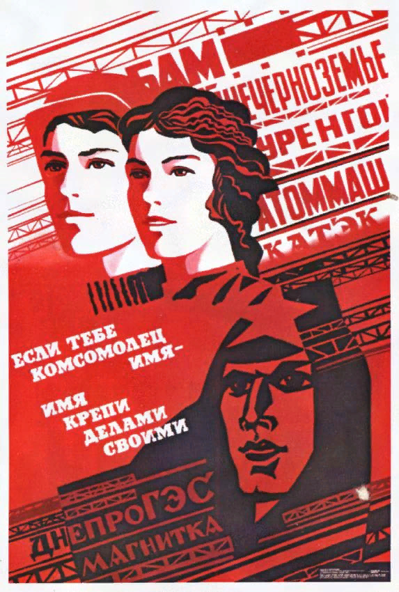 плакат: Комсомольские стройки